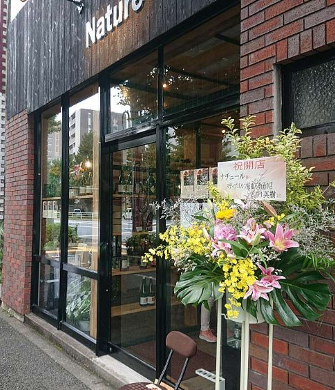 飲食店　wineshop&bar Nature(ワインショップアンド（飲食店）まで254m