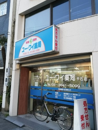 ドラックストア　ユー・ワイ薬局千石店（ドラッグストア）まで316m