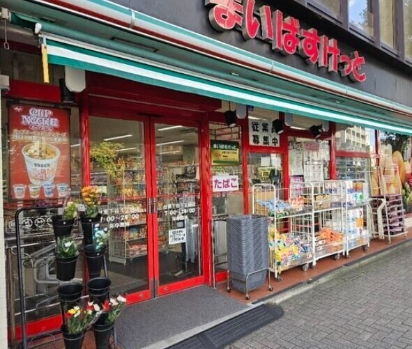 スーパー　まいばすけっと台東下谷1丁目店（スーパー）まで153m