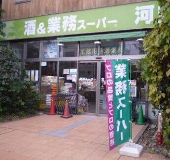スーパー　業務スーパー上野公園店（スーパー）まで208m
