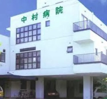 病院　医療法人社団明和会中村病院（病院）まで350m