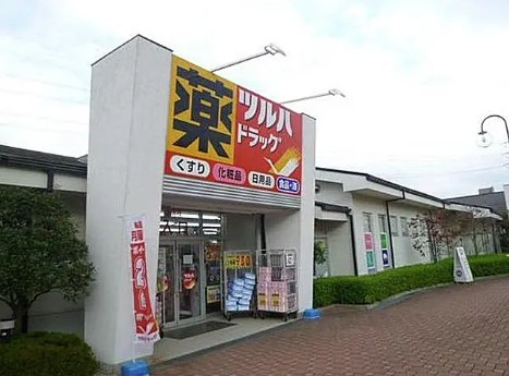 スーパー　ツルハドラッグ上溝店（スーパー）まで457m