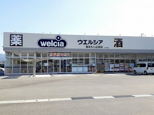 ドラックストア　ウエルシア南あわじ広田店（ドラッグストア）まで900m