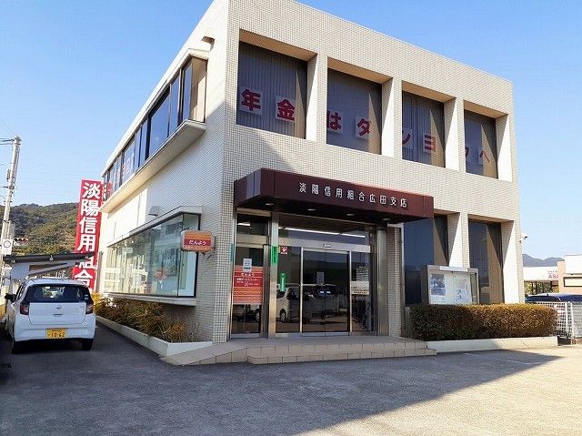 銀行　淡陽信用金庫広田支店（銀行）まで1200m