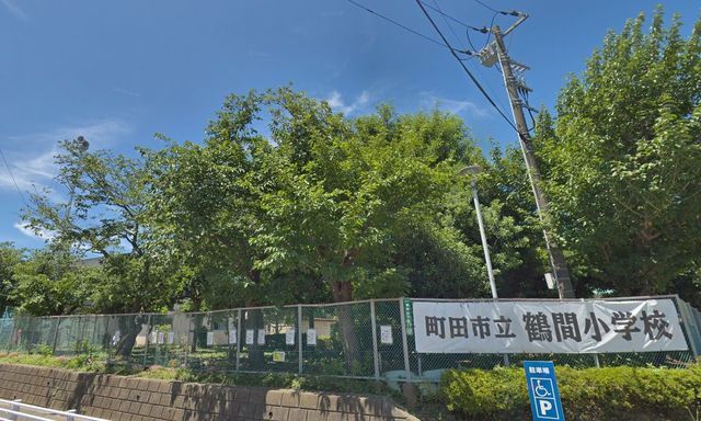 小学校　町田市立鶴間小学校（小学校）まで920m
