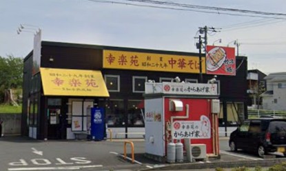 飲食店　幸楽苑 つくばみらい店（飲食店）まで900m