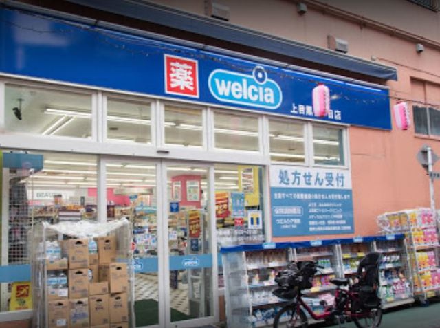 ドラックストア　ウエルシア上目黒2丁目店（ドラッグストア）まで404m