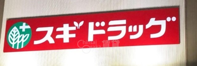 その他　スギドラッグ　庄内東店（その他）まで281m