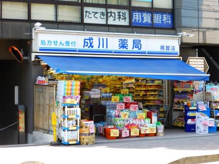ドラックストア　成川薬局用賀店（ドラッグストア）まで511m