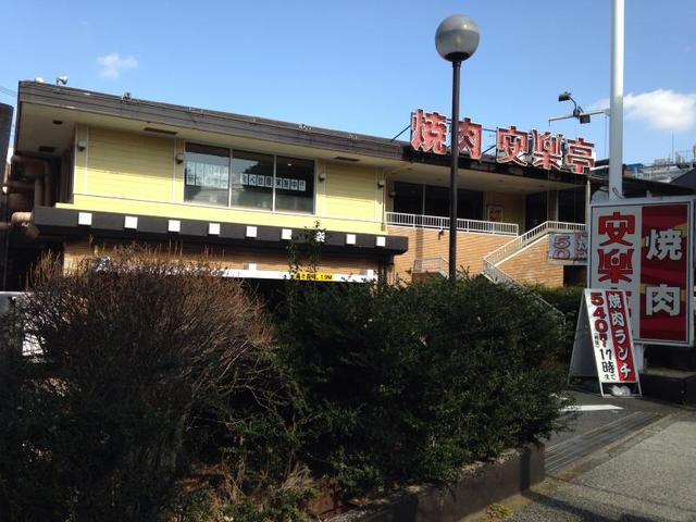 飲食店　安楽亭練馬小竹町店（飲食店）まで252m