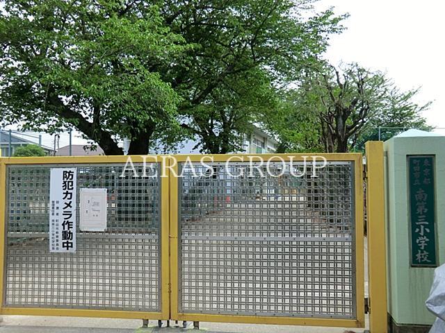 小学校　町田市立南第三小学校（小学校）まで435m