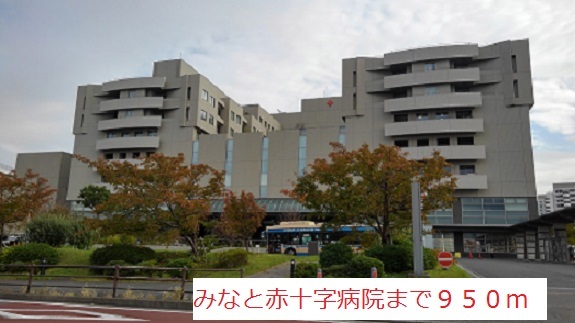 病院　みなと赤十字病院（病院）まで950m