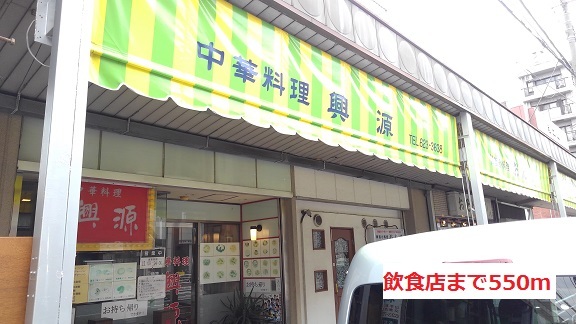飲食店　飲食店（飲食店）まで550m