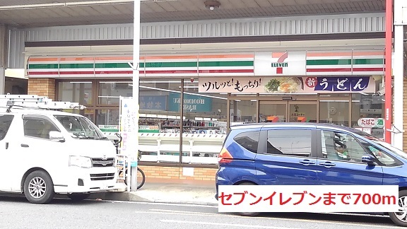 コンビニ　セブンイレブン（コンビニ）まで700m