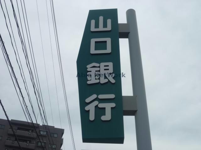 その他　山口銀行西ノ浜出張所