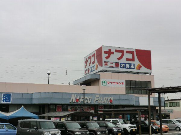 スーパー　ナフコ 岩野店（スーパー）まで875m