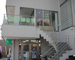 病院　翠明会(医療法人社団)あおば診療所（病院）まで946m