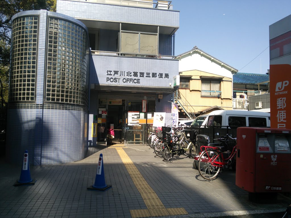 郵便局　江戸川北葛西三郵便局（郵便局）まで721m