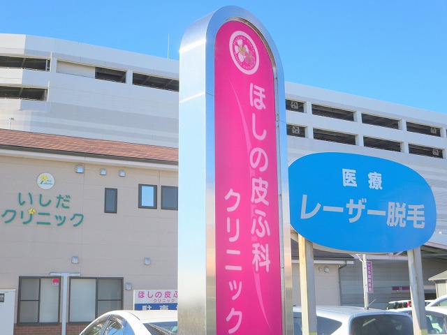 病院　ほしの皮膚科クリニック（病院）まで635m