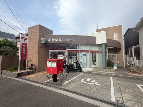 郵便局　尼崎稲葉荘郵便局（郵便局）まで1598m