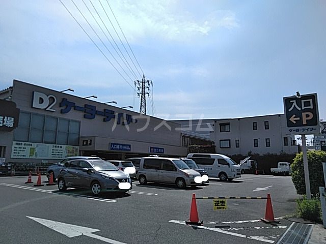 ホームセンター　ケーヨーデイツー日野旭が丘店（ホームセンター）まで385m