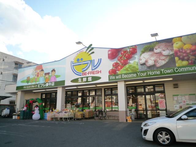 スーパー　ビフレ庚午店（スーパー）まで239m