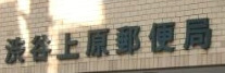 郵便局　渋谷上原郵便局（郵便局）まで464m