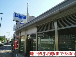 その他　地下鉄小路駅（その他）まで380m