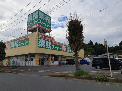 スーパー　業務スーパー鉾田店（スーパー）まで521m
