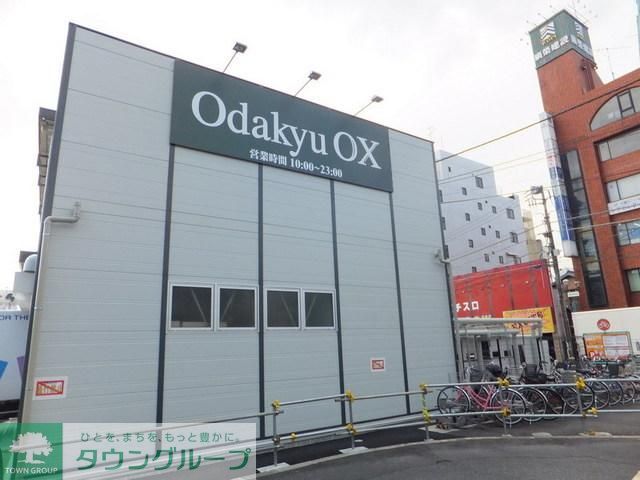 スーパー　小田急ＯＸ（スーパー）まで90m