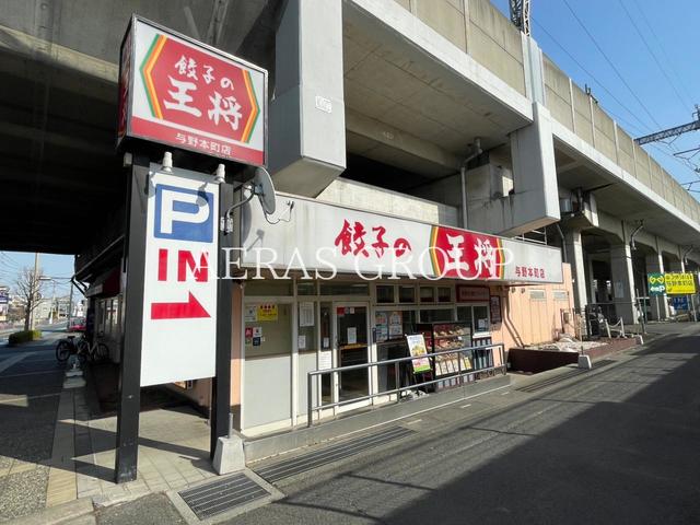 飲食店　餃子の王将 与野本町店（飲食店）まで570m