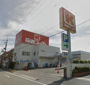 スーパー　関西スーパーマーケット　西郷店（スーパー）まで396m