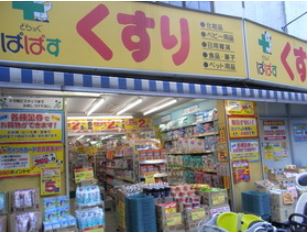ドラックストア　ぱぱす薬局 千束店（ドラッグストア）まで327m