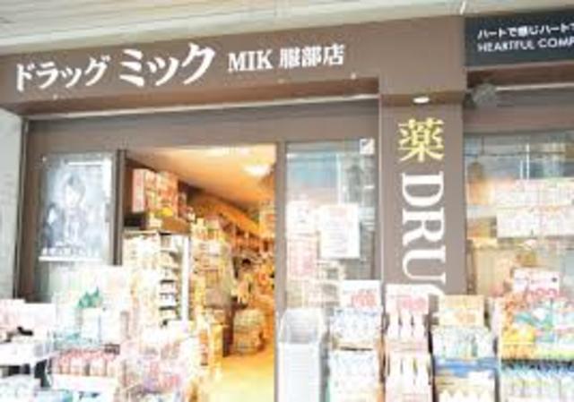 ドラックストア　ドラッグミック服部薬店（ドラッグストア）まで452m
