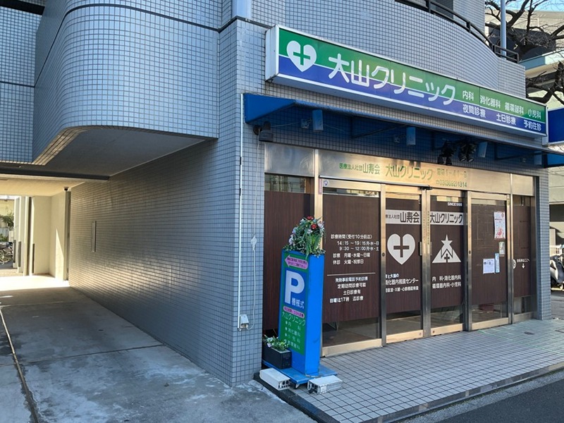 病院　大山クリニック（病院）まで430m