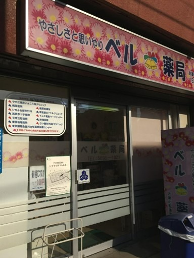 ドラックストア　ベル薬局（ドラッグストア）まで54m