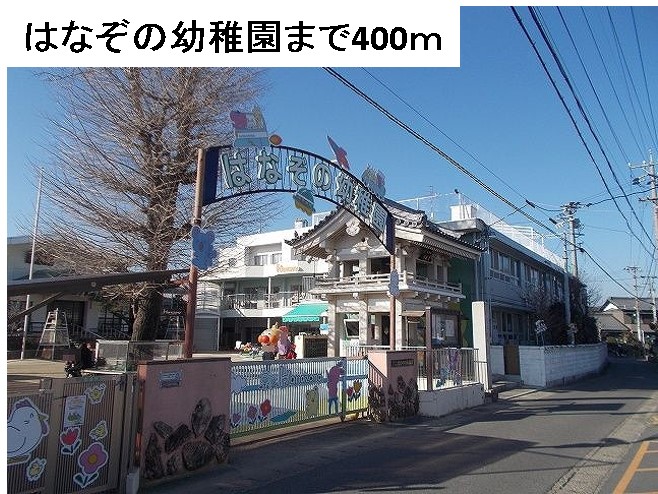 幼稚園・保育園　はなぞの幼稚園（幼稚園・保育園）まで400m