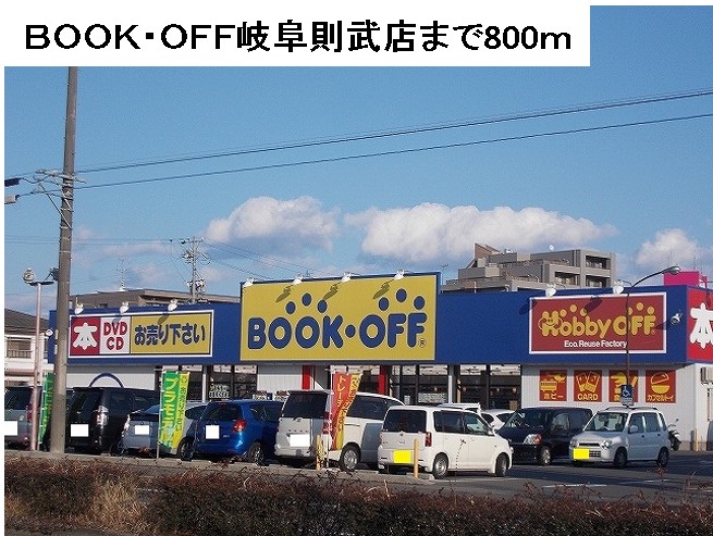 その他　BOOK・ＯＦＦ岐阜則武店（その他）まで800m