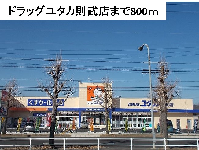 ドラックストア　ドラッグユタカ則武店（ドラッグストア）まで800m