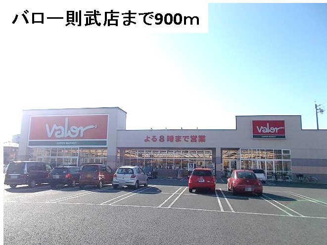 スーパー　バロー則武店（スーパー）まで900m