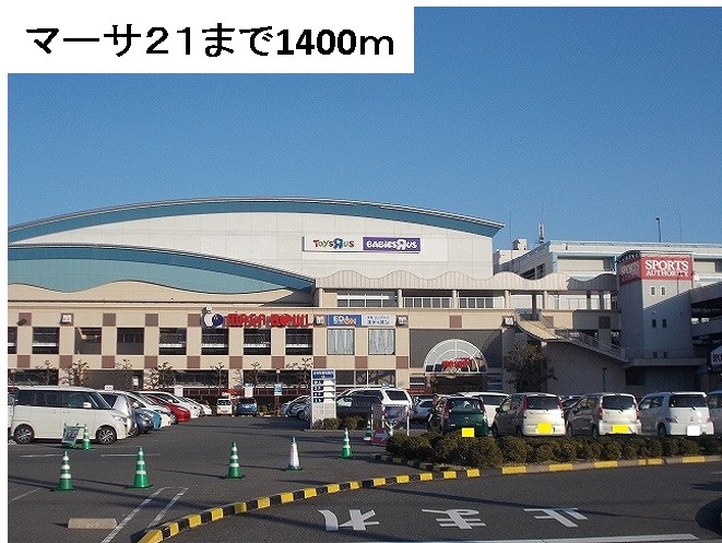 ショッピングセンター　マーサ21（ショッピングセンター）まで1400m