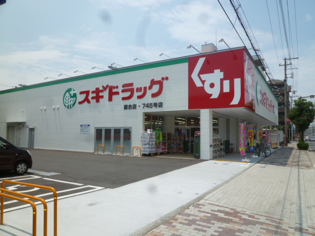 ドラックストア　スギ薬局鷹合店（ドラッグストア）まで550m