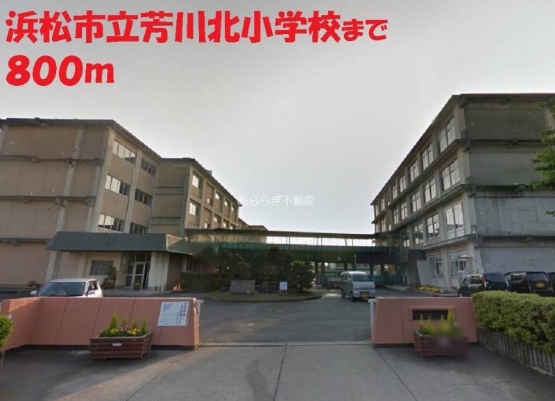 小学校　浜松市立芳川北小学校（小学校）まで800m