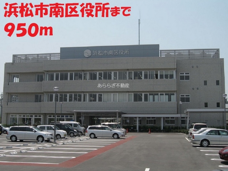 役所　浜松市南区役所（役所）まで950m