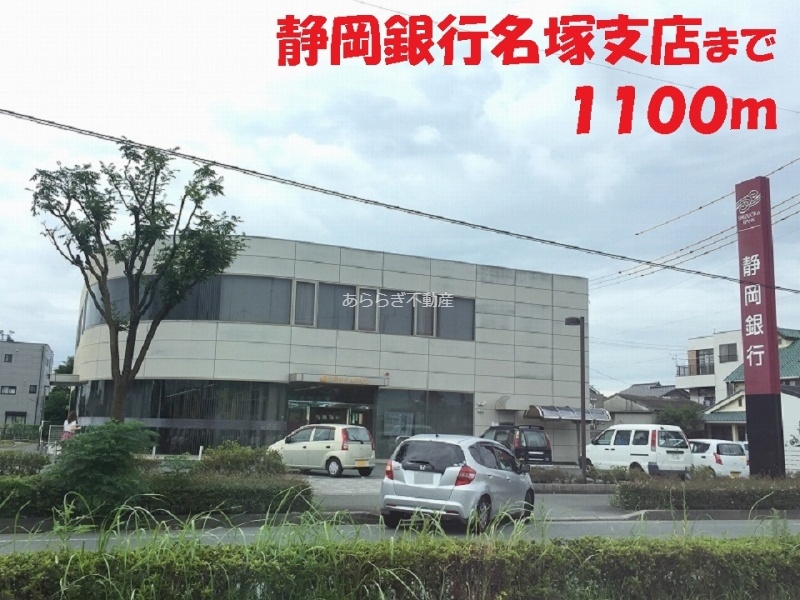 銀行　静岡銀行（銀行）まで1100m