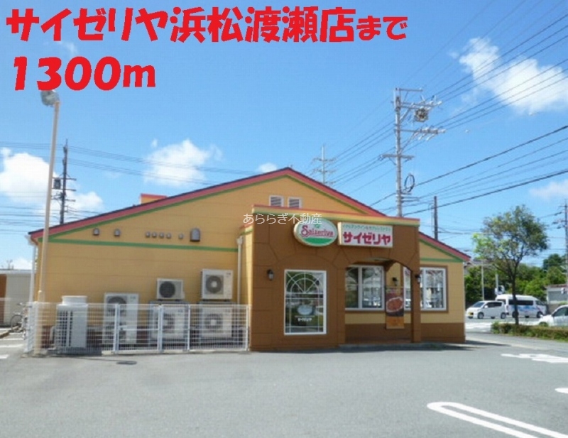 飲食店　サイゼリヤ（飲食店）まで1300m