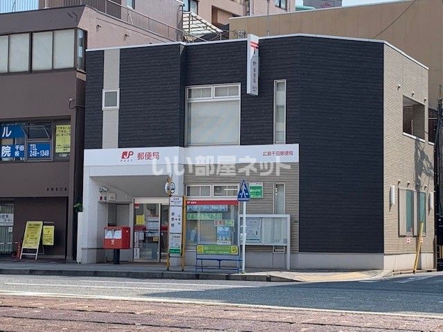 郵便局　広島千田郵便局（郵便局）まで617m