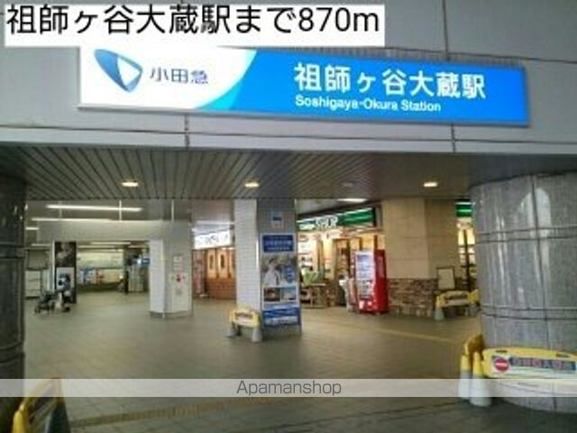 その他　祖師ヶ谷大蔵駅（その他）まで870m