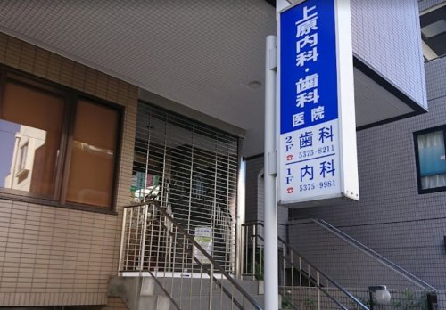 病院　上原内科医院（病院）まで336m