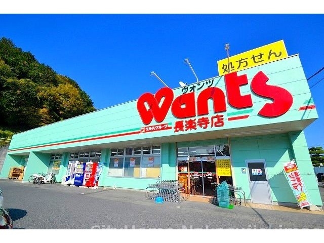 ドラックストア　ウォンツ長楽寺店（ドラッグストア）まで916m